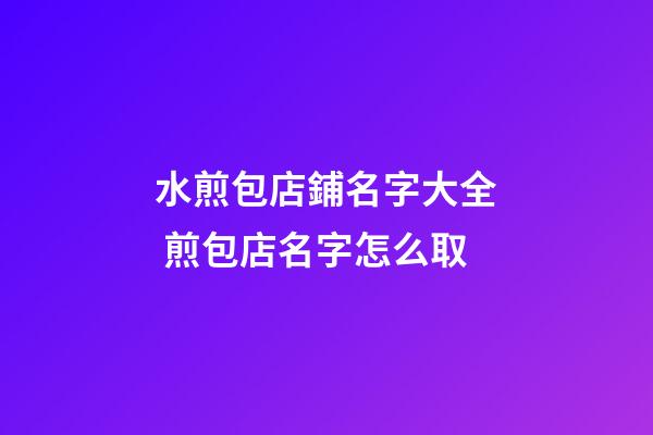 水煎包店鋪名字大全 煎包店名字怎么取-第1張-店鋪起名-玄機(jī)派